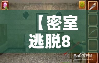 【密室逃脱8攻略3关,密室逃脱8第3关】