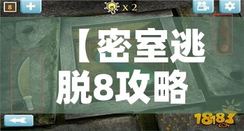 【密室逃脱8攻略3关,密室逃脱8第3关】