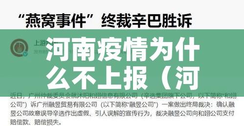 河南疫情为什么不上报（河南的疫情为啥突然激增）