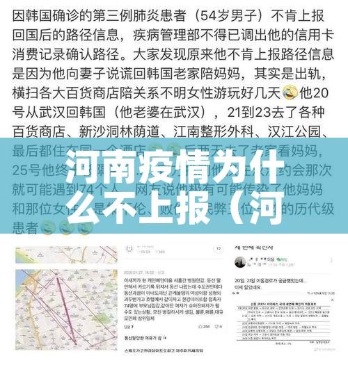 河南疫情为什么不上报（河南的疫情为啥突然激增）
