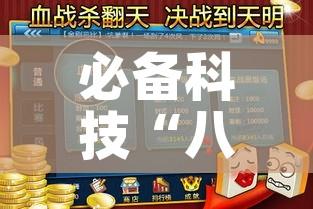必备科技“八闽掌上麻将十三水破解软件”透视开挂辅助教程