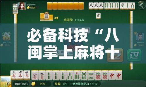 必备科技“八闽掌上麻将十三水破解软件”透视开挂辅助教程