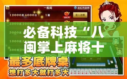 必备科技“八闽掌上麻将十三水破解软件	”透视开挂辅助教程