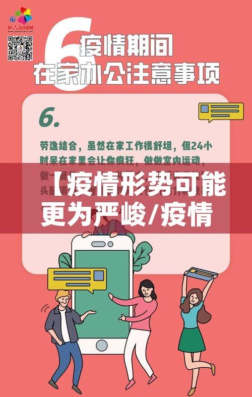 【疫情形势可能更为严峻/疫情形势依然严峻,还有卷土重来的风险】