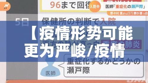 【疫情形势可能更为严峻/疫情形势依然严峻,还有卷土重来的风险】