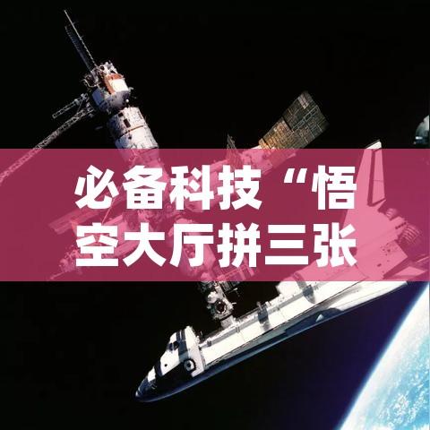必备科技“悟空大厅拼三张透视挂是不是真的(辅助神器)开挂详细教程