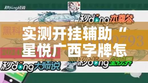 实测开挂辅助“星悦广西字牌怎么开挂”科技辅助神器手机版教程