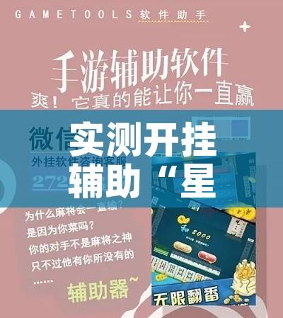 实测开挂辅助“星悦广西字牌怎么开挂	”科技辅助神器手机版教程