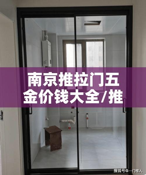 南京推拉门五金价钱大全/推拉门五金件十大排名 南京推拉门五金价钱大全/推拉门五金件十大排名