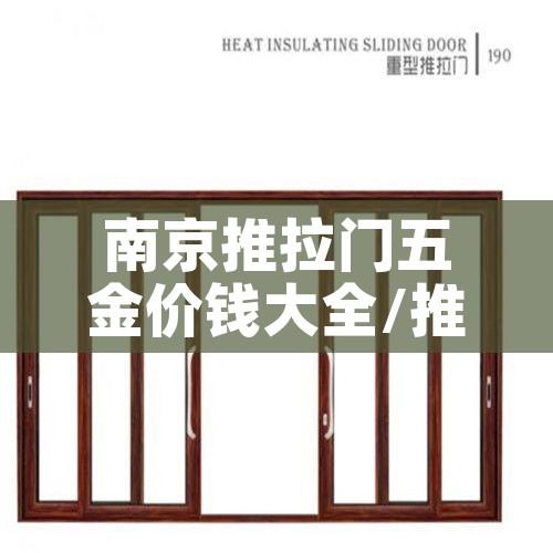 南京推拉门五金价钱大全/推拉门五金件十大排名 南京推拉门五金价钱大全/推拉门五金件十大排名