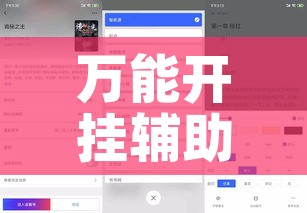 万能开挂辅助“新畅游互娱是不是有透视软件”科技辅助神器手机版教程
