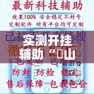 实测开挂辅助“涼山斗十四到底有没有挂”科技辅助神器手机版教程