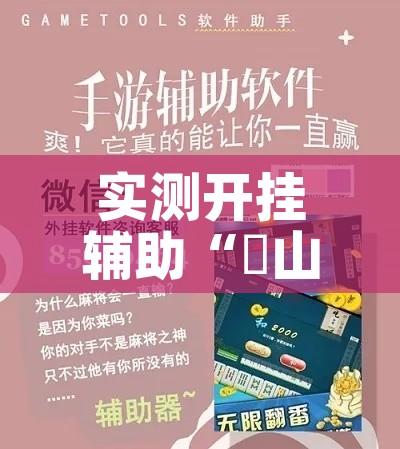 实测开挂辅助“涼山斗十四到底有没有挂	”科技辅助神器手机版教程