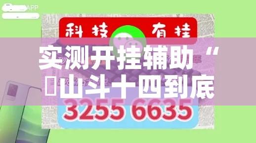 实测开挂辅助“涼山斗十四到底有没有挂”科技辅助神器手机版教程