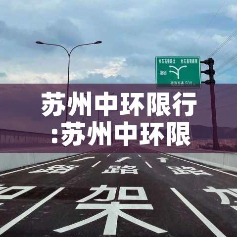苏州中环限行:苏州中环限行区域图 苏州中环限行:苏州中环限行区域图