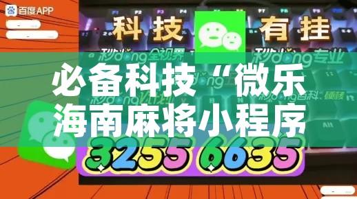 必备科技“微乐海南麻将小程序怎么开挂	”透视开挂辅助教程