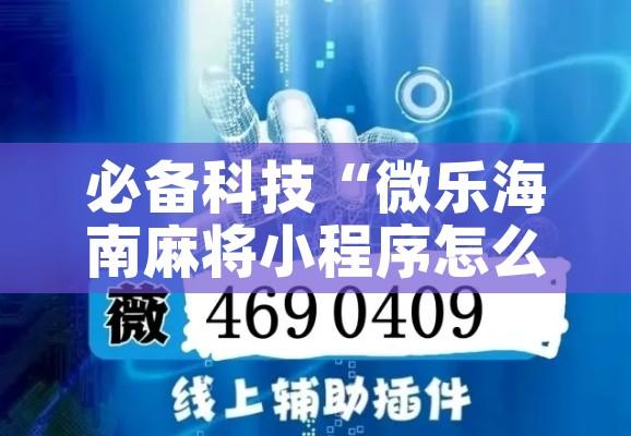 必备科技“微乐海南麻将小程序怎么开挂”透视开挂辅助教程