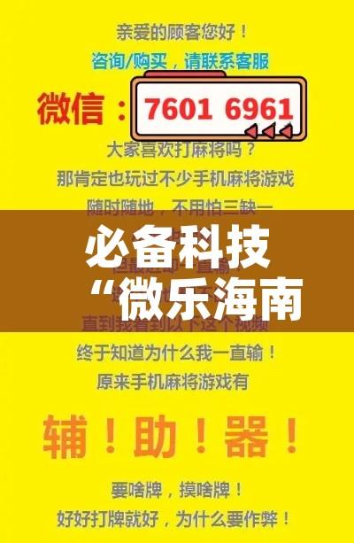 必备科技“微乐海南麻将小程序怎么开挂	”透视开挂辅助教程