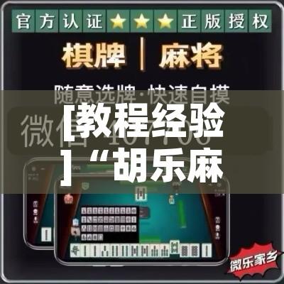 [教程经验]“胡乐麻将开挂神器下载安装	”科技辅助神器手机版教程