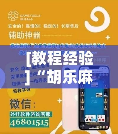 [教程经验]“胡乐麻将开挂神器下载安装”科技辅助神器手机版教程