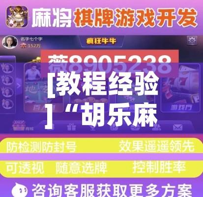 [教程经验]“胡乐麻将开挂神器下载安装”科技辅助神器手机版教程