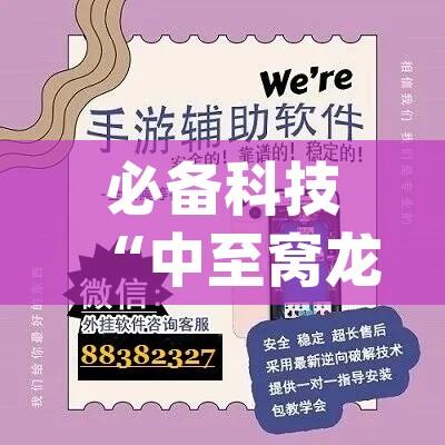 必备科技“中至窝龙开挂的软件(辅助神器)开挂详细教程