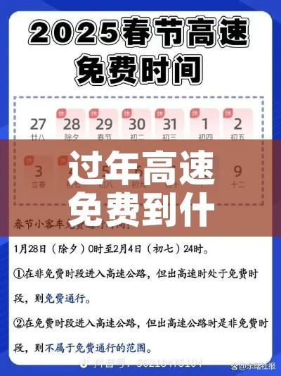 过年高速免费到什么时候/过年高速免费什么时候截止 过年高速免费到什么时候/过年高速免费什么时候截止