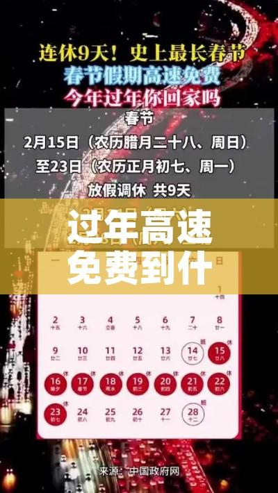 过年高速免费到什么时候/过年高速免费什么时候截止 过年高速免费到什么时候/过年高速免费什么时候截止