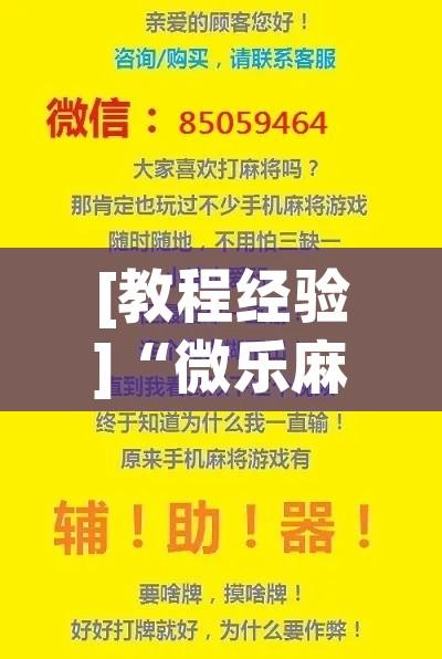 [教程经验]“微乐麻将小程序必赢神器免费安装(辅助神器)开挂详细教程