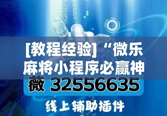 [教程经验]“微乐麻将小程序必赢神器免费安装(辅助神器)开挂详细教程