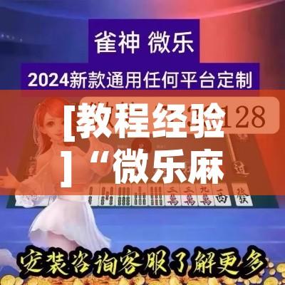 [教程经验]“微乐麻将小程序必赢神器免费安装(辅助神器)开挂详细教程