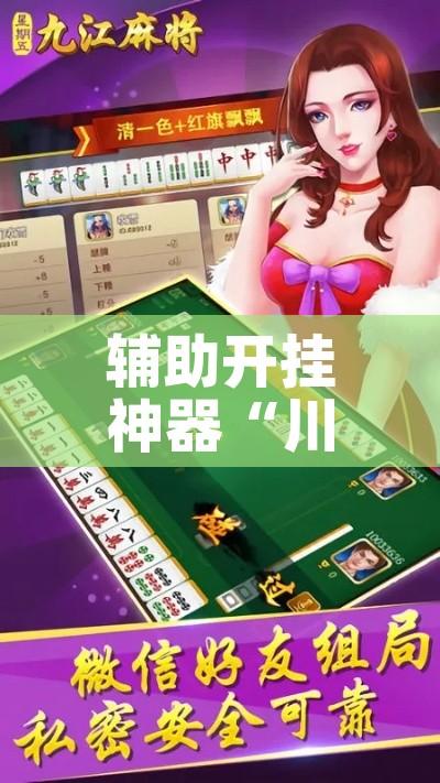 辅助开挂神器“川麻换三张怎么开挂吗!辅助神器插件下载