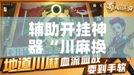 辅助开挂神器“川麻换三张怎么开挂吗!辅助神器插件下载
