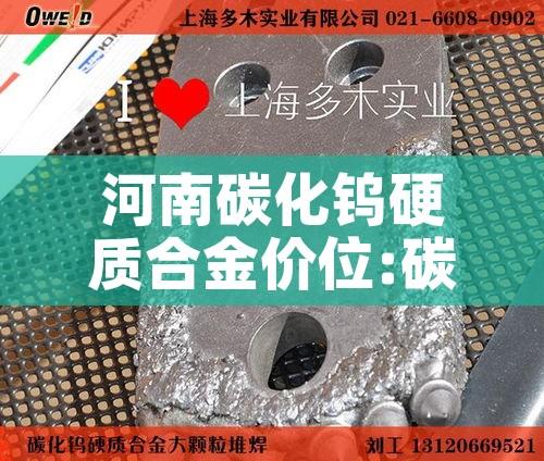 河南碳化钨硬质合金价位:碳化钨属硬质合金 河南碳化钨硬质合金价位:碳化钨属硬质合金