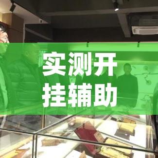 实测开挂辅助“微乐河北麻将万能挂免费下载(辅助神器)开挂详细教程