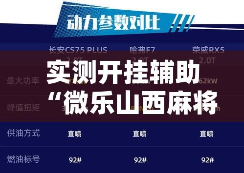 实测开挂辅助“微乐山西麻将万能开挂器通用版”(透视挂)辅助透视教程