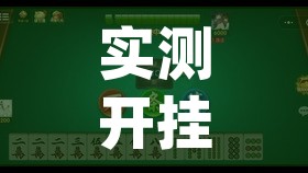 实测开挂辅助“微乐山西麻将万能开挂器通用版”(透视挂)辅助透视教程