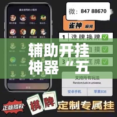 辅助开挂神器“五福长牌有没有挂”透视开挂辅助教程
