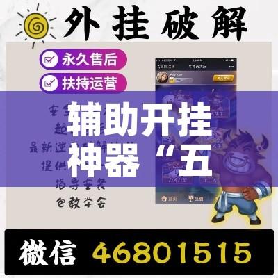辅助开挂神器“五福长牌有没有挂”透视开挂辅助教程
