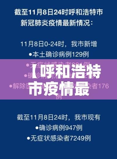 【呼和浩特市疫情最新,呼和浩特市疫情最新公告】