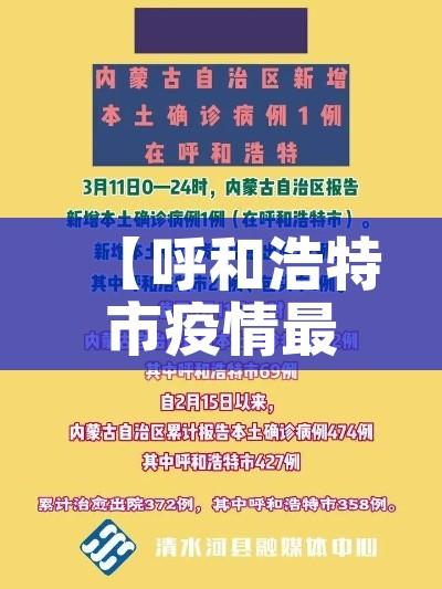 【呼和浩特市疫情最新,呼和浩特市疫情最新公告】