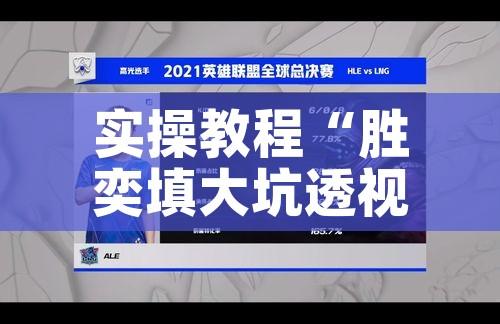 实操教程“胜奕填大坑透视软件	”科技辅助神器手机版教程