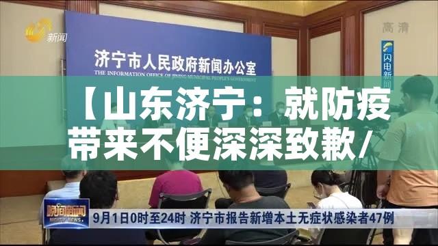 【山东济宁：就防疫带来不便深深致歉/济宁的防疫情况】