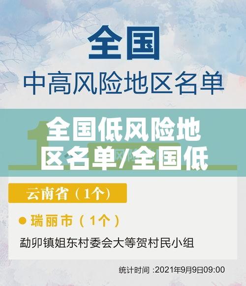 全国低风险地区名单/全国低风险疫区