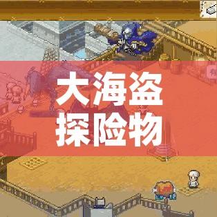 大海盗探险物语攻略:大海盗探险物语攻略大全 大海盗探险物语攻略:大海盗探险物语攻略大全