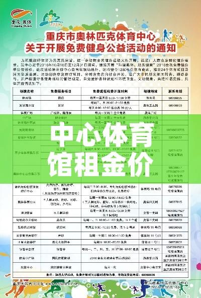 中心体育馆租金价格(体育中心 体育馆) 中心体育馆租金价格(体育中心 体育馆)