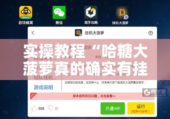 实操教程“哈糖大菠萝真的确实有挂!辅助神器插件下载 实操教程“哈糖大菠萝真的确实有挂!辅助神器插件下载