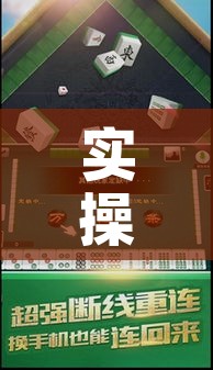 实操教程“微乐捉鸡麻将有挂吗	”透视开挂辅助教程