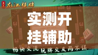 实测开挂辅助“豆豆楚凤麻将可以开挂吗(辅助神器)开挂详细教程