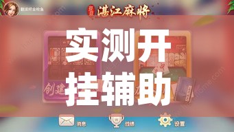 实测开挂辅助“豆豆楚凤麻将可以开挂吗(辅助神器)开挂详细教程